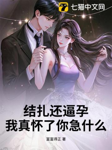 结扎还逼孕，我真怀了你急什么