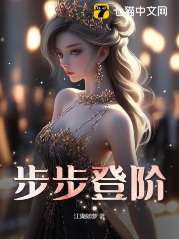 步步登阶