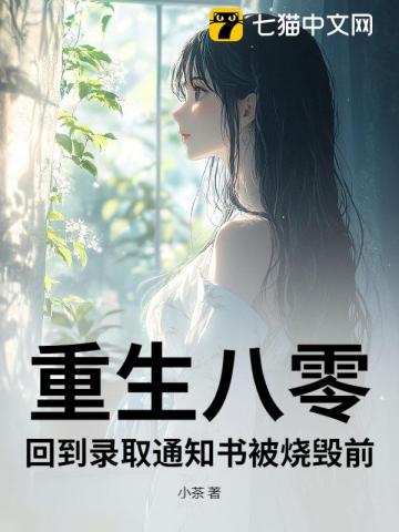 重生八零，回到录取通知书被烧毁前