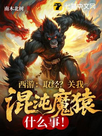 西游：取经？关我混沌魔猿什么事！