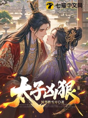 太子凶狠