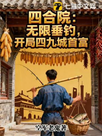 四合院：无限垂钓，开局四九城首富
