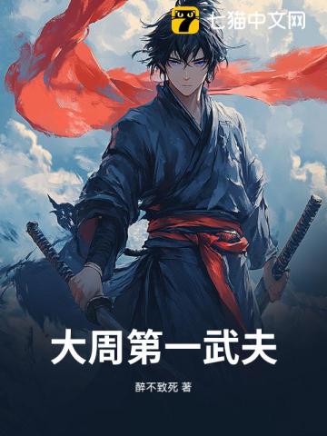 大周第一武夫