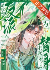 美人就该配反派