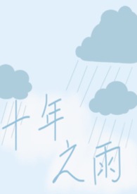 10年之雨