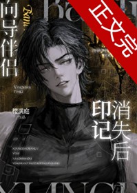 向导伴侣印记消失后