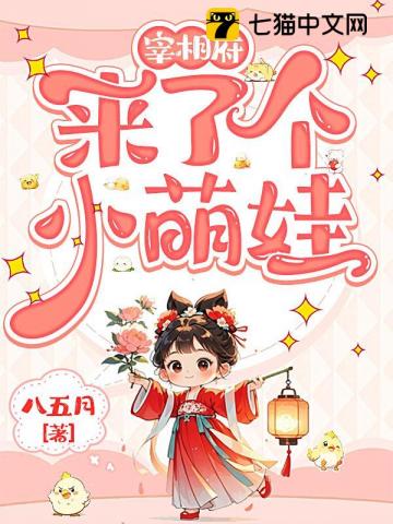 宰相府来了个小萌娃