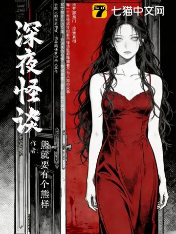 深夜怪谈